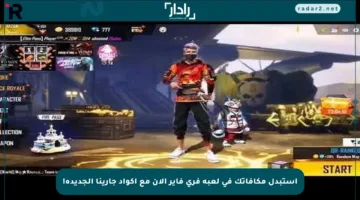 استبدل مكافآتك في لعبة فري فاير الآن مع أكواد جارينا الجديدة!
